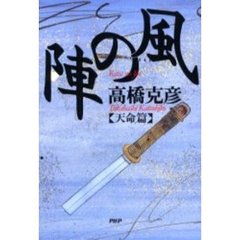 風の陣　天命篇