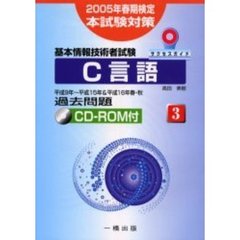 Ｃ言語　基本情報技術者試験　２００５年春期検定本試験対策