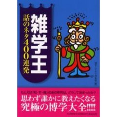 雑学王話のネタ４００連発