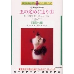 王の定めにより　　　１