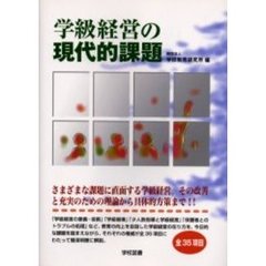 学級経営の現代的課題
