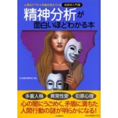 精神分析が面白いほどわかる本　人間のアブナイ本能が見えてくる