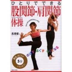 ひとりでできる股関節・肩関節体操　腰痛、肩こりが５分でスッキリ！