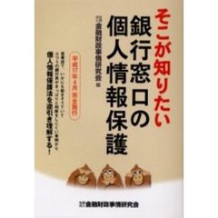 そこが知りたい銀行窓口の個人情報保護　平成１７年４月完全施行