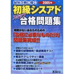 最短合格に効く！初級シスアドスキップ合格問題集　２００５年