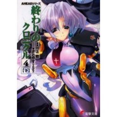 終わりのクロニクル　４下
