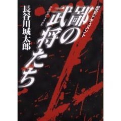 鄙の武将たち　歴史ドキュメント　第３版