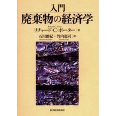 入門廃棄物の経済学