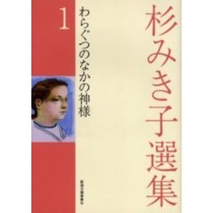 杉みき子選集　１　わらぐつのなかの神様