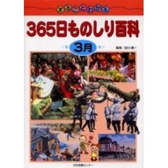 まるごとわかる３６５日ものしり百科　３月