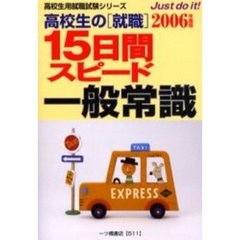 高校生の〈就職〉１５日間スピード一般常識　２００６年度版