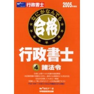 なにがなんでも合格行政書士 ２００５年度版４ 諸法令 通販｜セブン