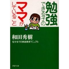 勉強できる子のママがしていること　１２才までの家庭教育マニュアル