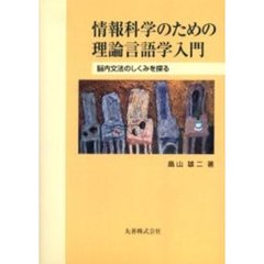 情報科学のための理論言語学入門　脳内文法のしくみを探る