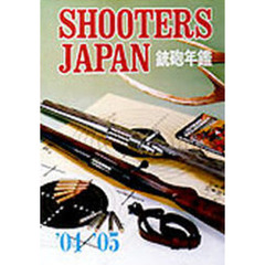 ’０４－０５　銃砲年鑑