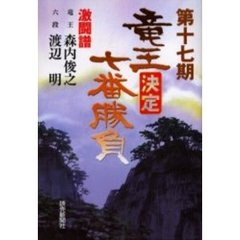 竜王決定七番勝負　激闘譜　第１７期　森内俊之ｖｓ．渡辺明