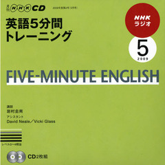 NHKラジオ英語5分間トレーニング 5月号 (NHK CD)