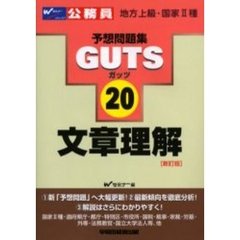 ＧＵＴＳ文章理解　新訂版