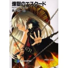 煉獄のエスクード　Ｒａｉｎｙ　ｄａｙ　＆　ｄａｙ