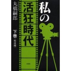 私の活狂（かつきち）時代　下巻　戦後編