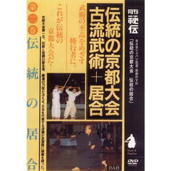 ＤＶＤ　伝統の京都大会　伝統の居合