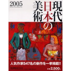 現代日本の美術　２００５