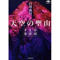 天空の聖山　中国大陸　下巻