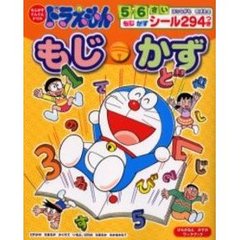 ドラえもんもじかず　もじ・かずぐんぐんドリル　５・６さい　ひらがなとかずのワークブック