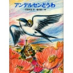 アンデルセンどうわ