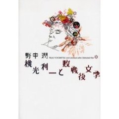 横光利一と敗戦後文学