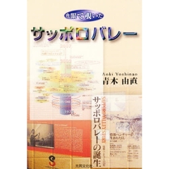 魚眼で覗いたサッポロバレー