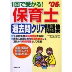 １回で受かる！保育士過去問クリア問題集　’０５年版