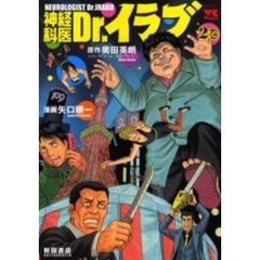 神経科医Ｄｒ．イラブ　　　２