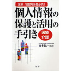 個人情報の保護と活用の手引き　医療・介護　医療・介護関係者必読！