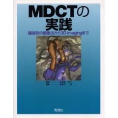 ＭＤＣＴの実践　臓器別の撮像法から３Ｄ　ｉｍａｇｉｎｇまで