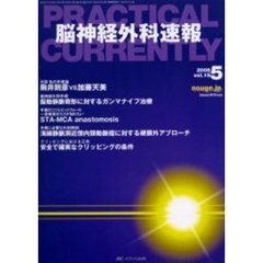 脳神経外科速報　第１５巻５号