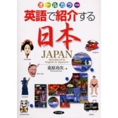 英語で紹介する日本