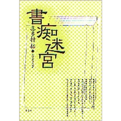書痴迷宮