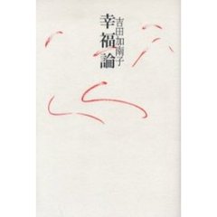 幸福論