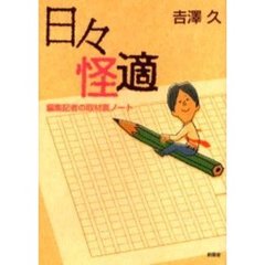 日々怪適　編集記者の取材裏ノート