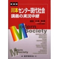 川本センター現代社会講義の実況中継　新課程　改訂新版