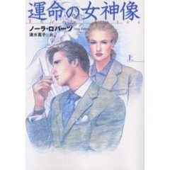 運命の女神像　上