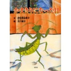 かまきりになった日