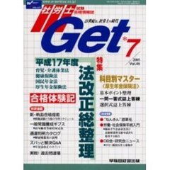 社労士Ｇｅｔ　Ｖｏｌ．４５（２００５－７）　特集平成１７年度法改正総整理