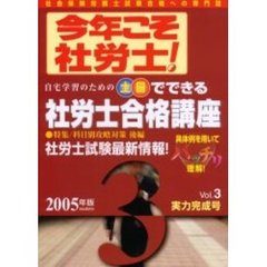 今年こそ社労士！　２００５年版Ｖｏｌ．３　〈実力完成号〉特集／科目別攻略対策後編