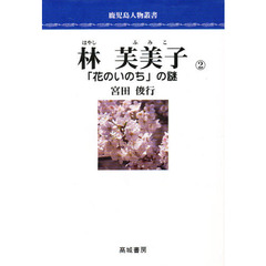 林芙美子　「花のいのち」の謎