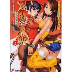 爆裂天使　２　ガールポップ・インフェルノ
