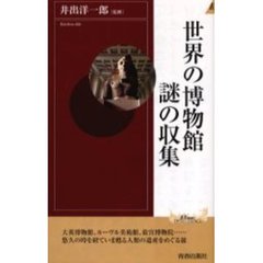 世界の博物館謎の収集