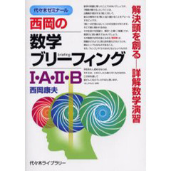 西岡の数学ブリーフィング１・Ａ・２・Ｂ　代々木ゼミナール