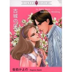 古城のロマンス